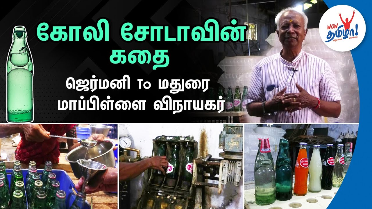 ஜெர்மனி To மதுரை - கோலி சோடா உருவான கதை | History of Goli Soda Tamil | Madurai Factory Visit