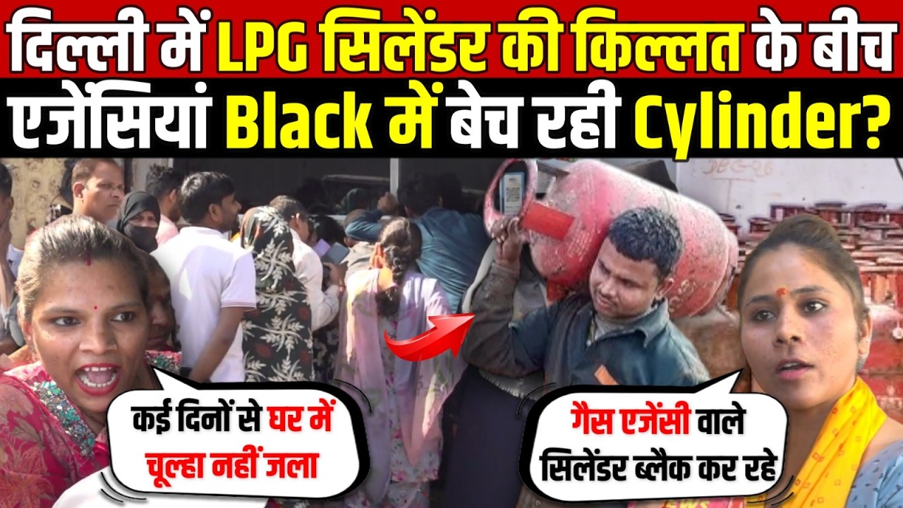 दिल्ली में LPG सिलेंडर की किल्लत | एजेंसियां Black में बेच रही Cylinder? LPG Cylinder | Delhi News