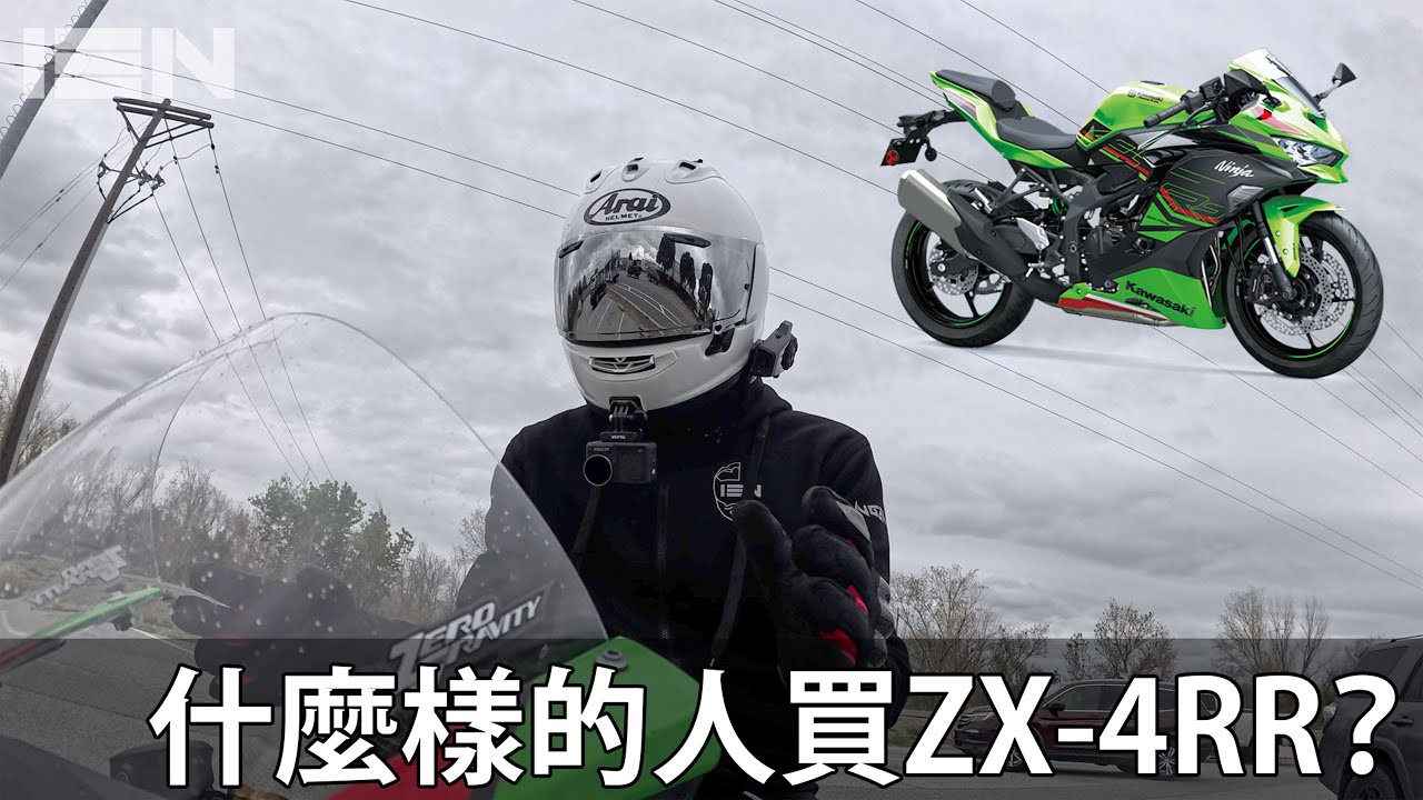 盤子才買一台高價位的400c.c.跑車? Kawasaki Ninja ZX-4RR