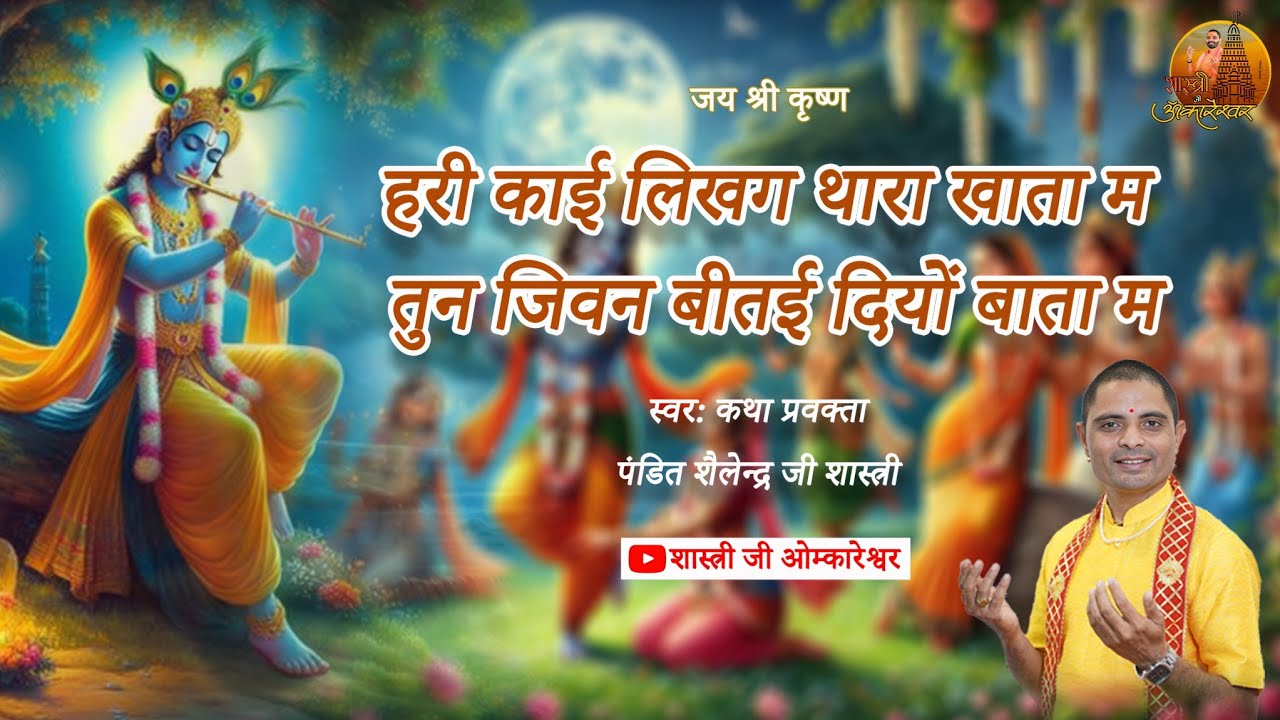 निमाड़ी भजन | हरी काई लिखग थारा खाता म तुन जिवन बीतई दियों बाता म | पंडित शैलेन्द्र जी शास्त्री