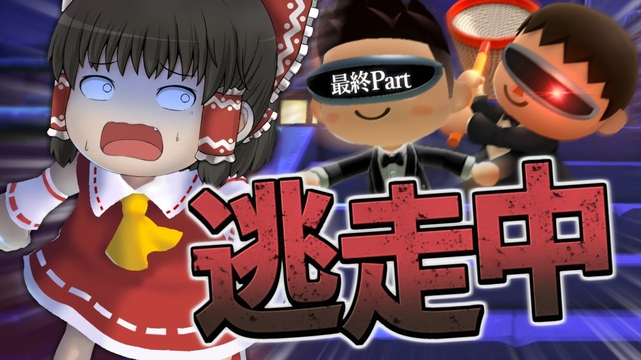 【ゆっくり実況】にげきれ とうそうの森！最終回 -妖々夢編- 【あつ森】