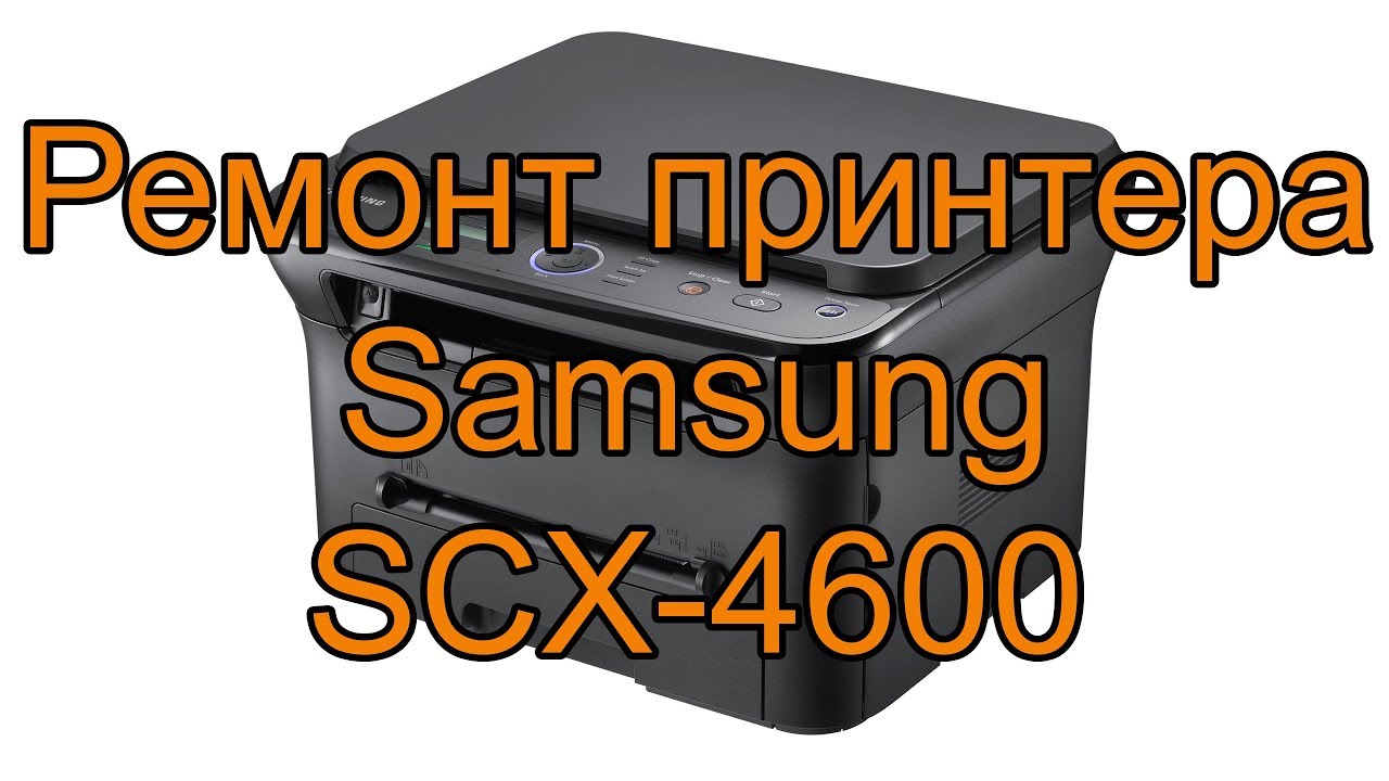 Ремонт принтера Samsung SCX-4600