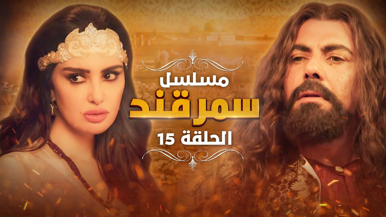 مسلسل سمرقند.. الحلقة 15