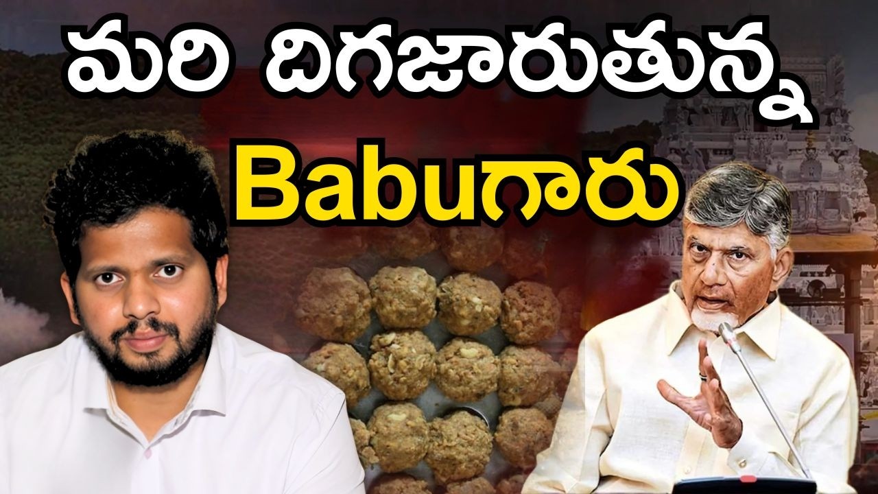 మరి దిగజారుతున్న Babuగారు | Tirupati Laddu issue | Tirupati laddu controversy | CBN | Janasena