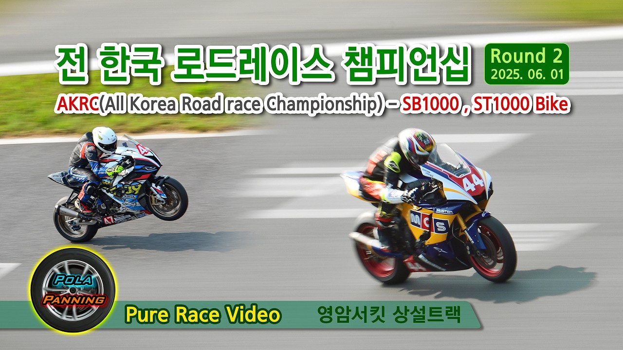 AKRC 전한국 로드레이스 챔피언십 2R - SB1000, ST1000 바이크 (영암서킷 상설트랙)(2025-06-01)