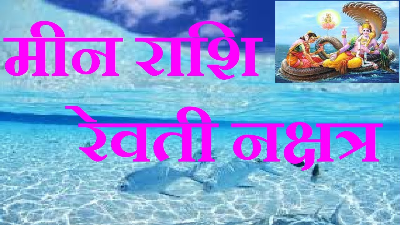 Meen Rashi Revati Nakshatra By Archana Bajpai