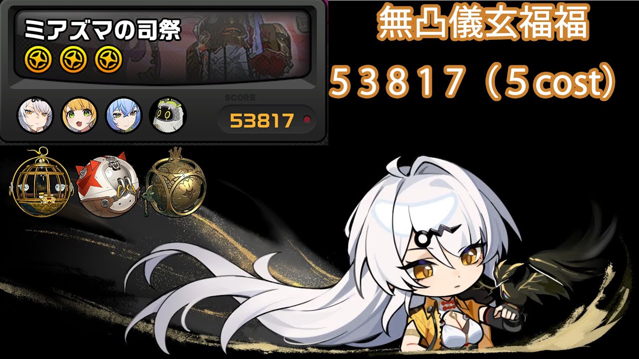 【ゼンゼロ】5cost 無凸儀玄+福福+リュシア 53817pt｜ミアズマの司祭 危局強襲戦第二十八期