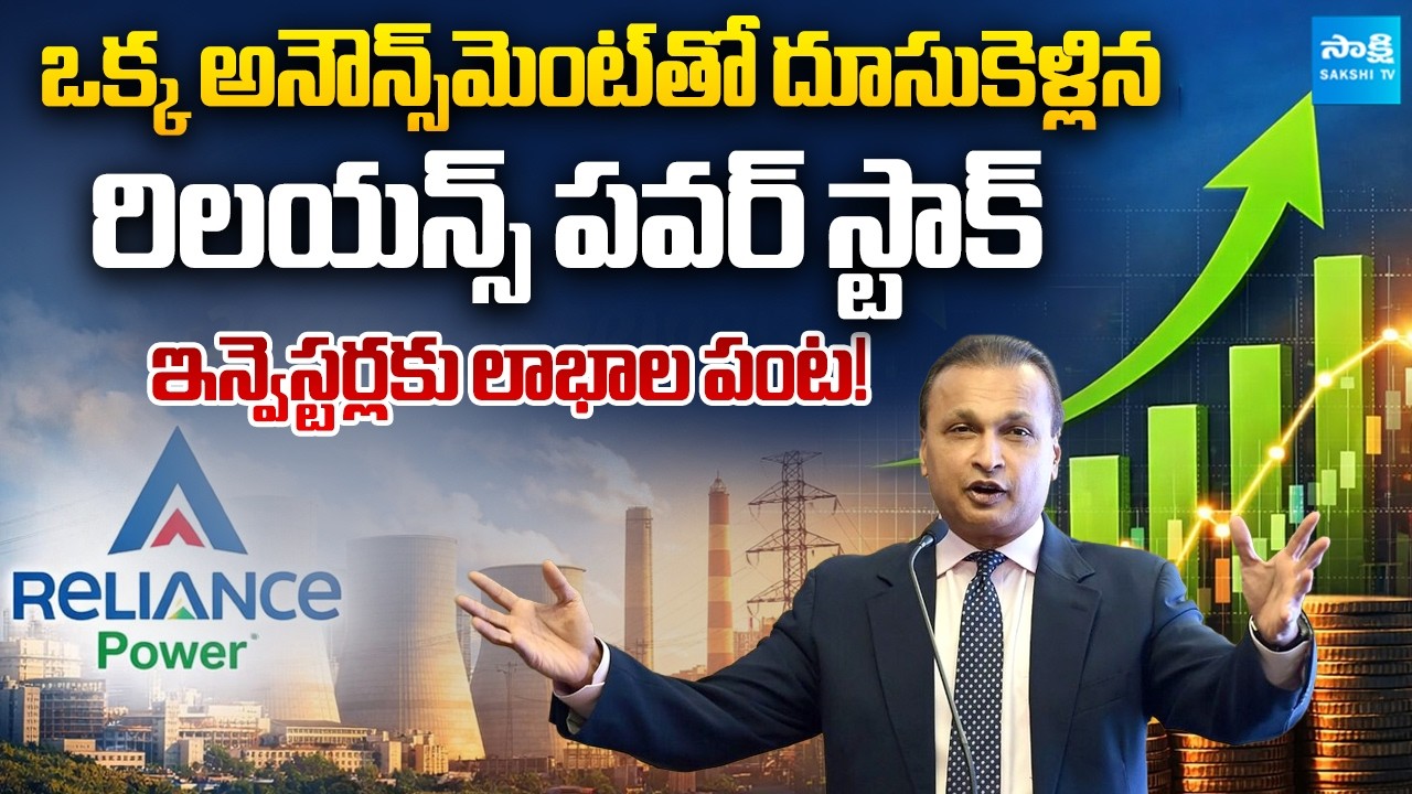 Reliance Power Stock Surges After Major Announcement | Big Gains for Investors @SakshiTVBusiness1