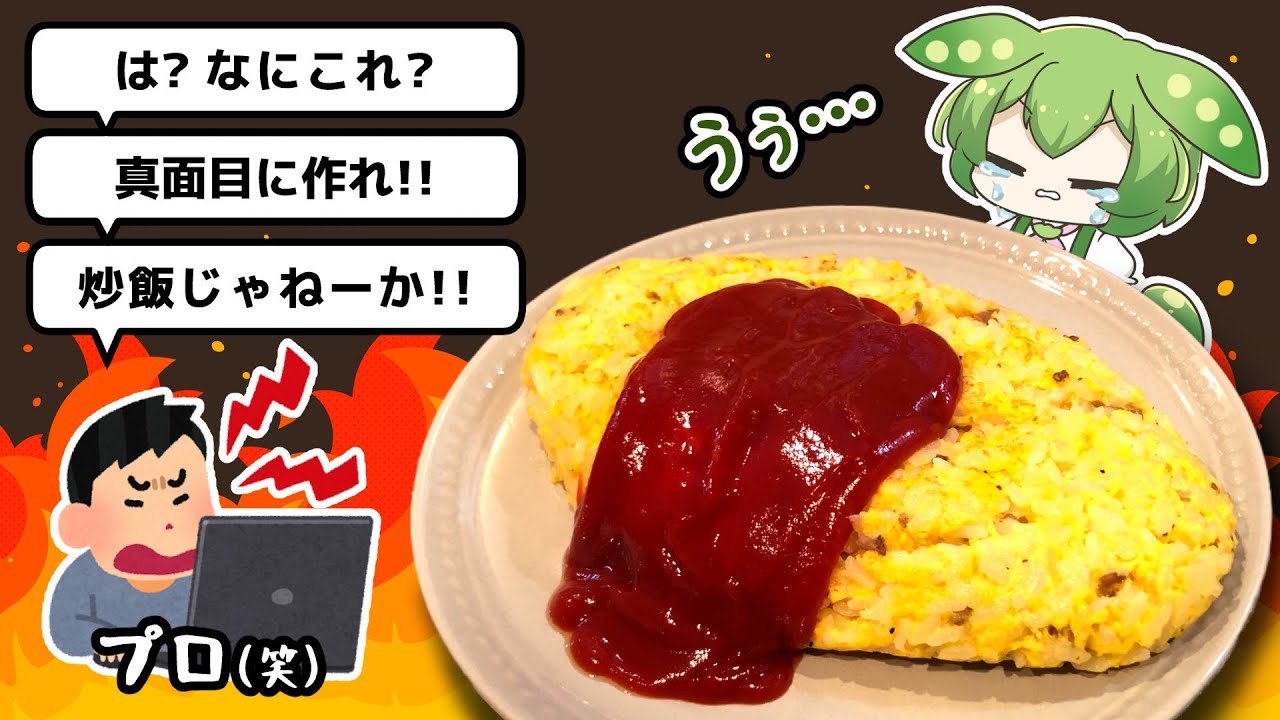 プロ(笑)を怒らせる元祖オムライスの作り方