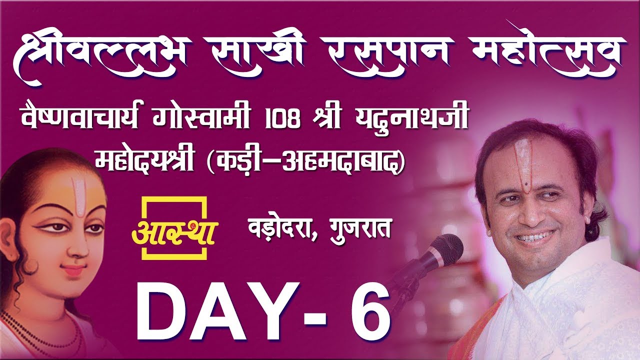 Day 6 || Pujya Yadunathji Maharaj || Vallabh Sakhi Raspan Mahotsav || Vadodara, Gujarat