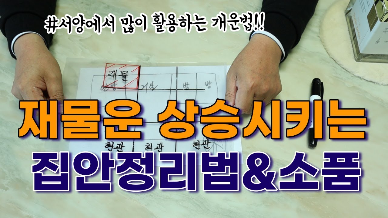 [풍수꿀팁 #149] 우리 집안의 재물이 모이는 자리찾기와 소품활용하기 (너무간단 주의!!)