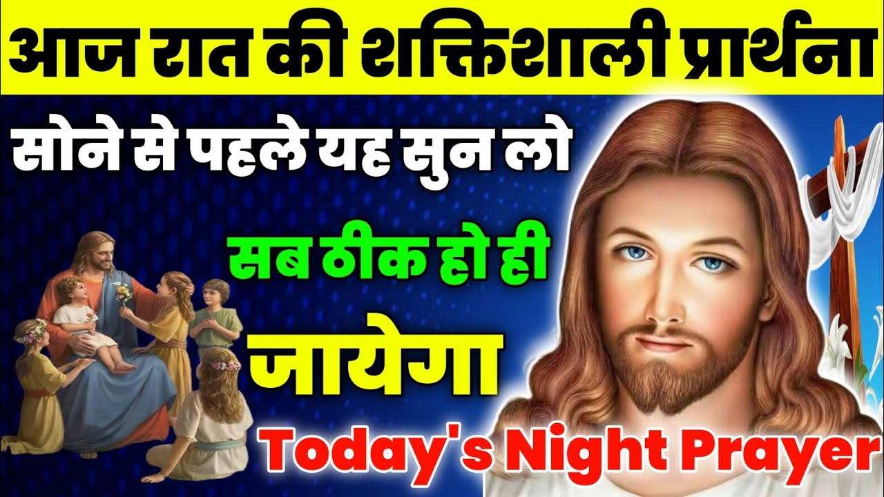 सोने से पहले यह सुन लो सब ठीक हो ही जायेगा|Night Prayer|रात की प्रार्थना|Aaj ka prathna|jesus prayer