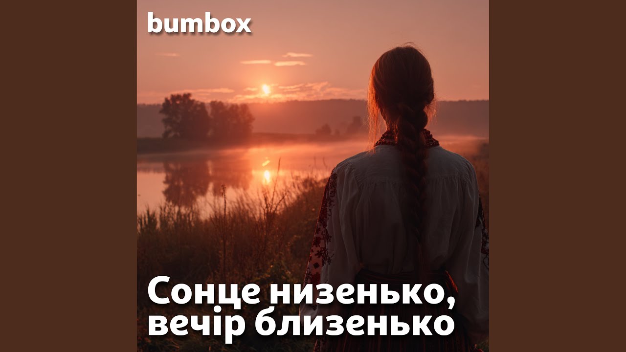 Сонце низенько, вечір близенько