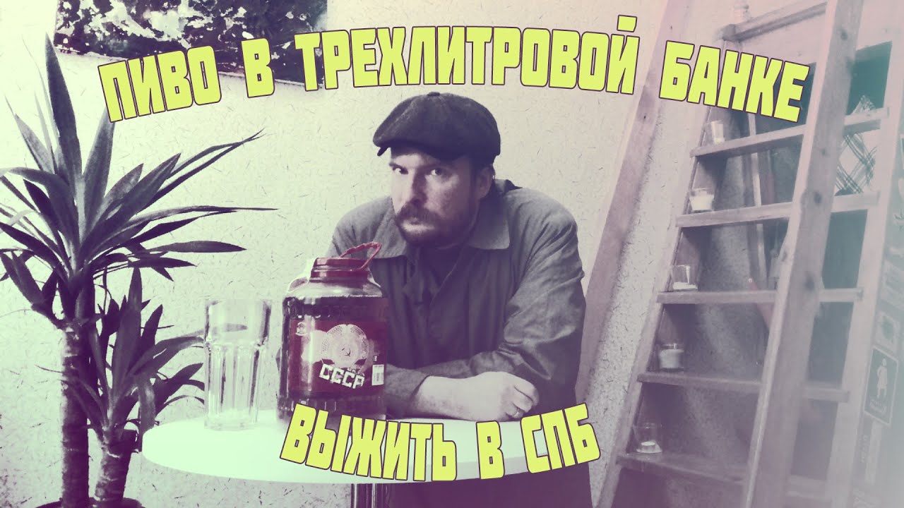 ТРИ ЛИТРА ПИВА В СТЕКЛЯННОЙ БАНКЕ.  НАЗАД В СССР