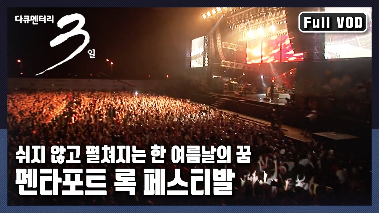 [다큐3일★풀버전] 락(樂)의 나라 