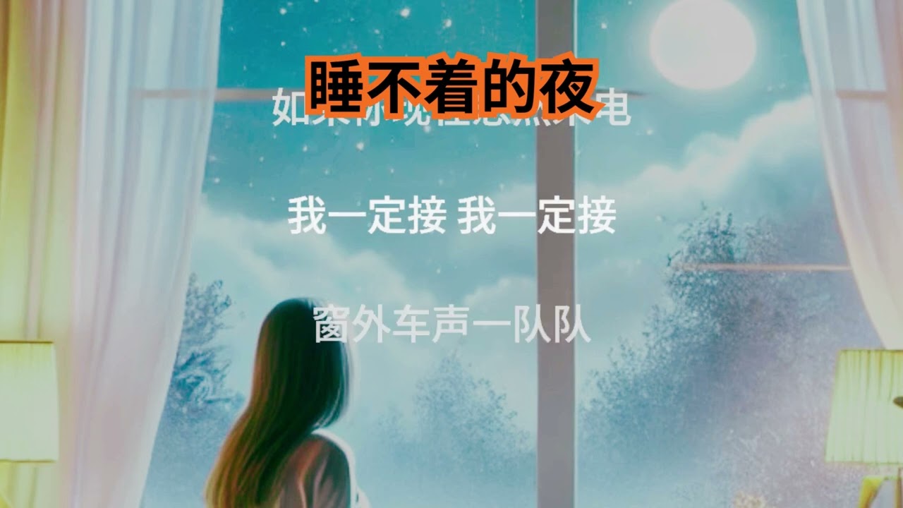 睡不着的夜