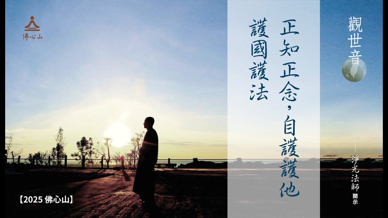 【觀世音】正知正念，自護護他，護國護法_淨光法師開示