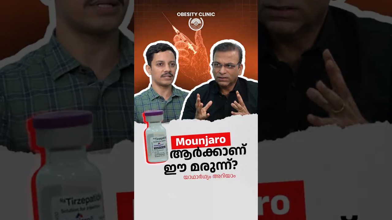 Mounjaro for Weight Loss: Is This Injection the Real Deal? | Expert Doctors Explain (Malayalam)