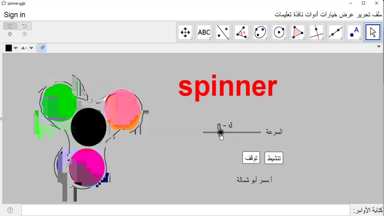 جيوجبراspinner عرض لجمال الرياضيات