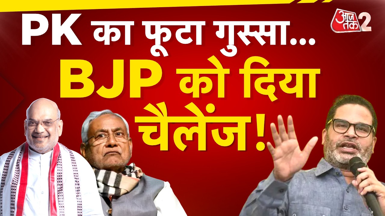 AAJTAK 2 LIVE| NITISH और NISHANT KUMAR पर  PRASHANT KISHOR ये क्या बोले? | AT2 LIVE