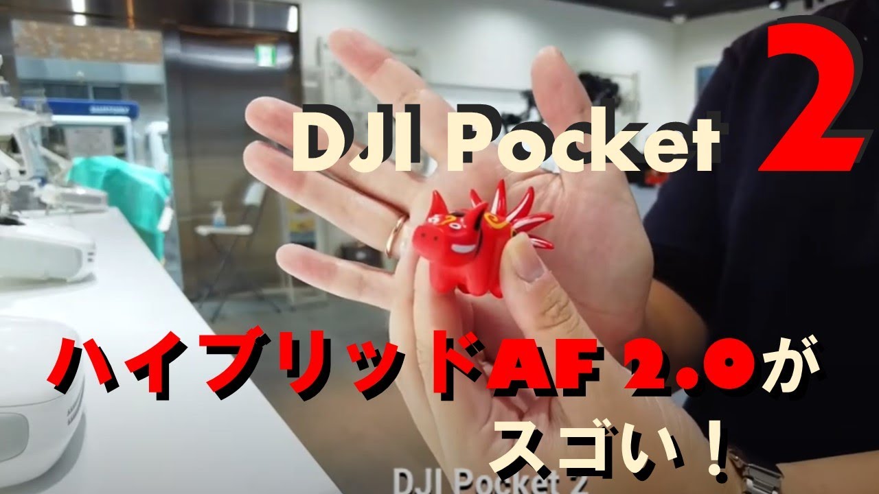 DJI Pocket 2 のハイブリッドAF 2.0がスゴい！初代 Osmo Pocket と比較してみた【セキド公式】