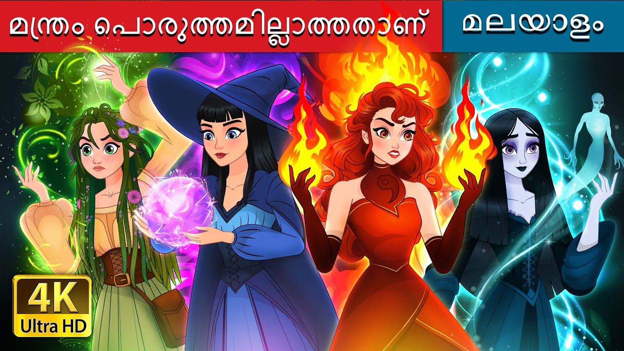 മന്ത്രം പൊരുത്തമില്ലാത്തതാണ്  | Witchy Misfits in Malayalam | @MalayalamFairyTales