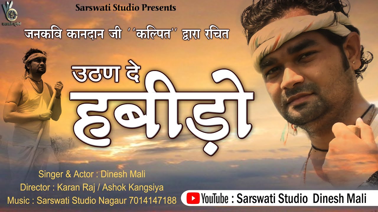 Habido song  || उठण दे हबीड़ो || हबीडो || Dinesh mali habido song || New Rajasthani song || Habido