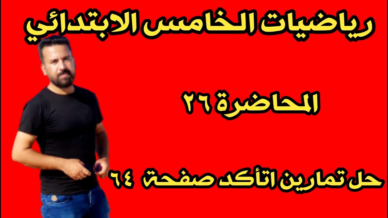 المحاضرة ٢٦/ حل تمارين اتأكد صفحة ٦٤ رياضيات الخامس الابتدائي