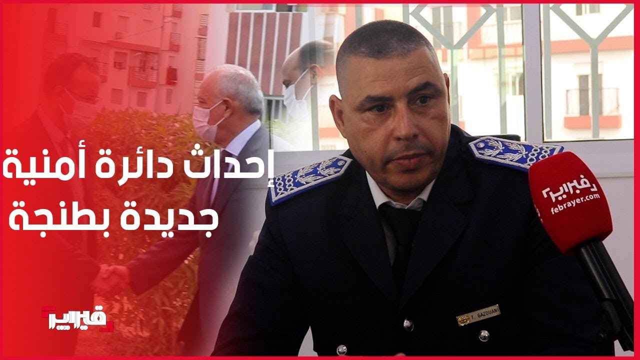حموشي يحدث دائرة أمنية جديدة لمواكبة النمو الديموغرافي بطنجة