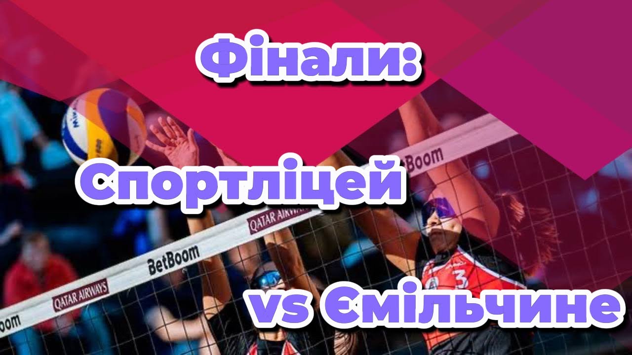 Спортліцей - Ємільчине. Відкритий чемпіонат Житомирської області з волейболу серед жінок. 20.12.2025