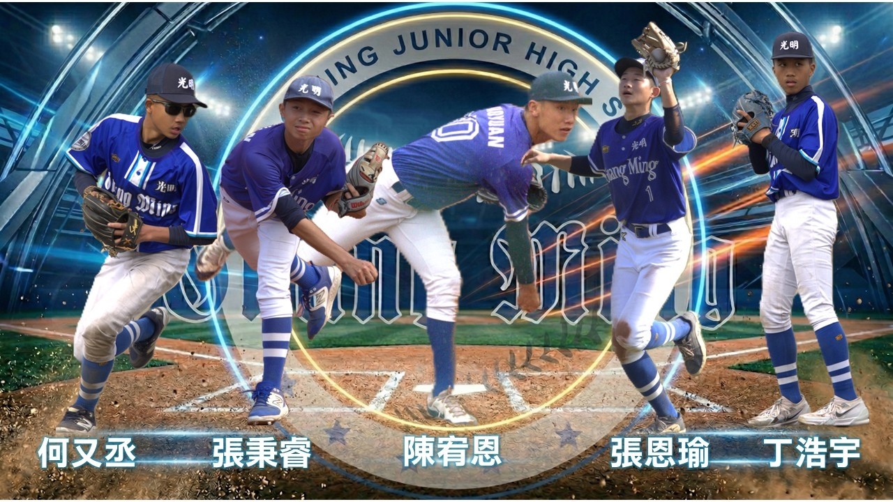 光明國中棒球隊畢業歡送會