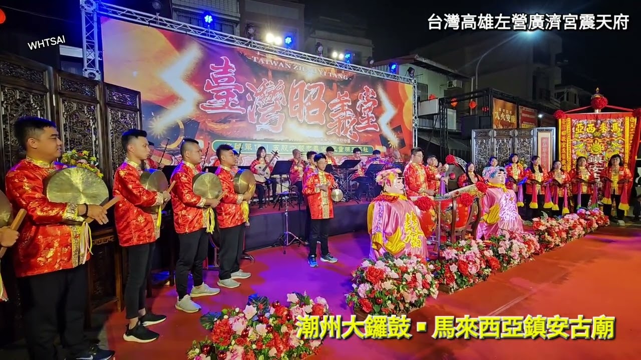 馬來西亞柔佛新山鎮安古廟潮州大鑼鼓抵台演出