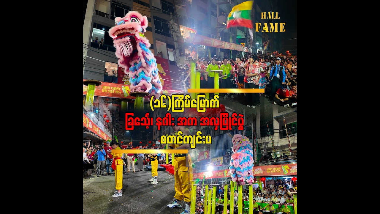 ■ (၁၆)ကြိမ်မြောက် ခြင်္သေ့၊ နဂါး အက အလှပြိုင်ပွဲ စတင်ကျင်းပ