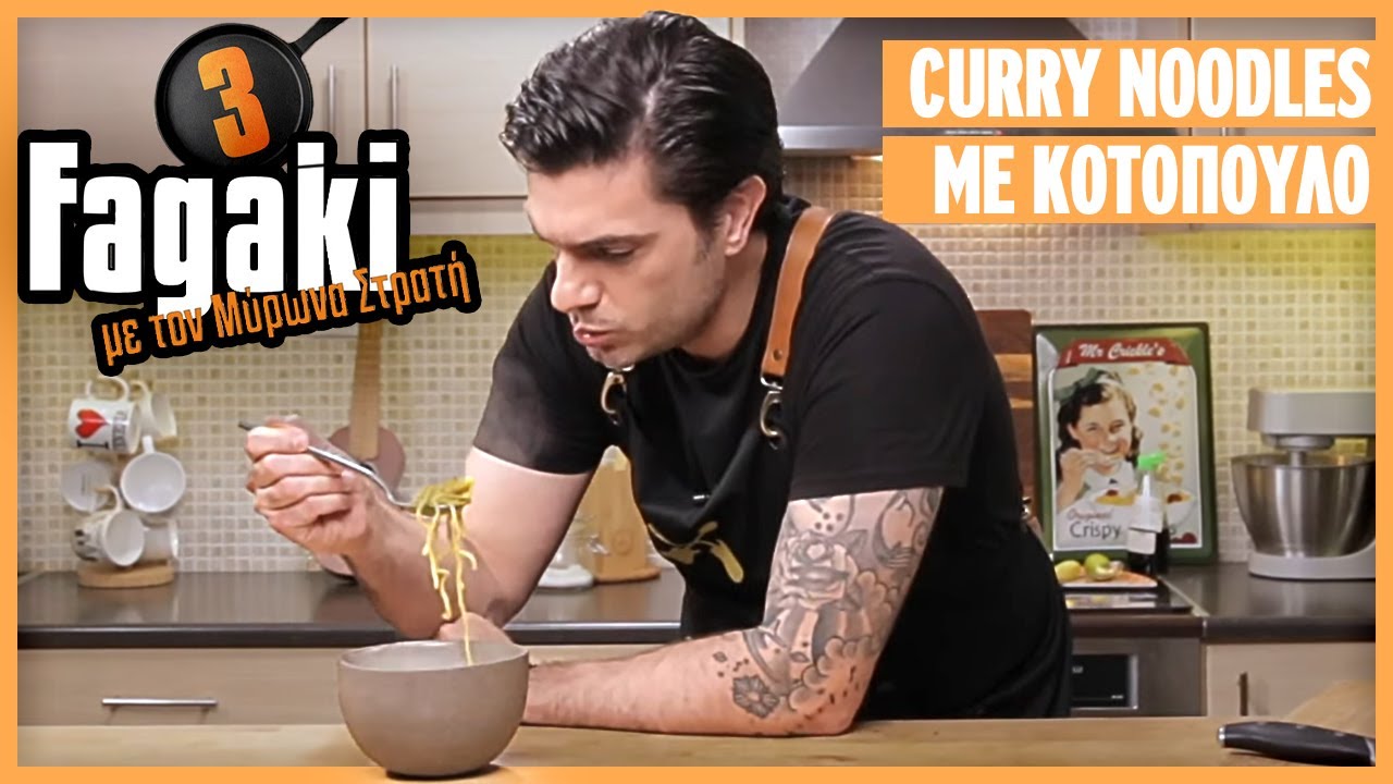 Curry noodles με κοτόπουλο | Fagaki E23 S3
