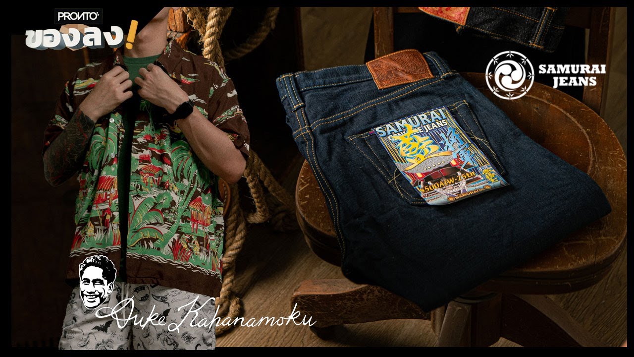 ยีนส์ Samurai รุ่นพิเศษครอบรอบ 25 ปี / Toyo Enterprise กับเสื้อฮาวายDuke Kahanamoku | PRONTO ของลง!