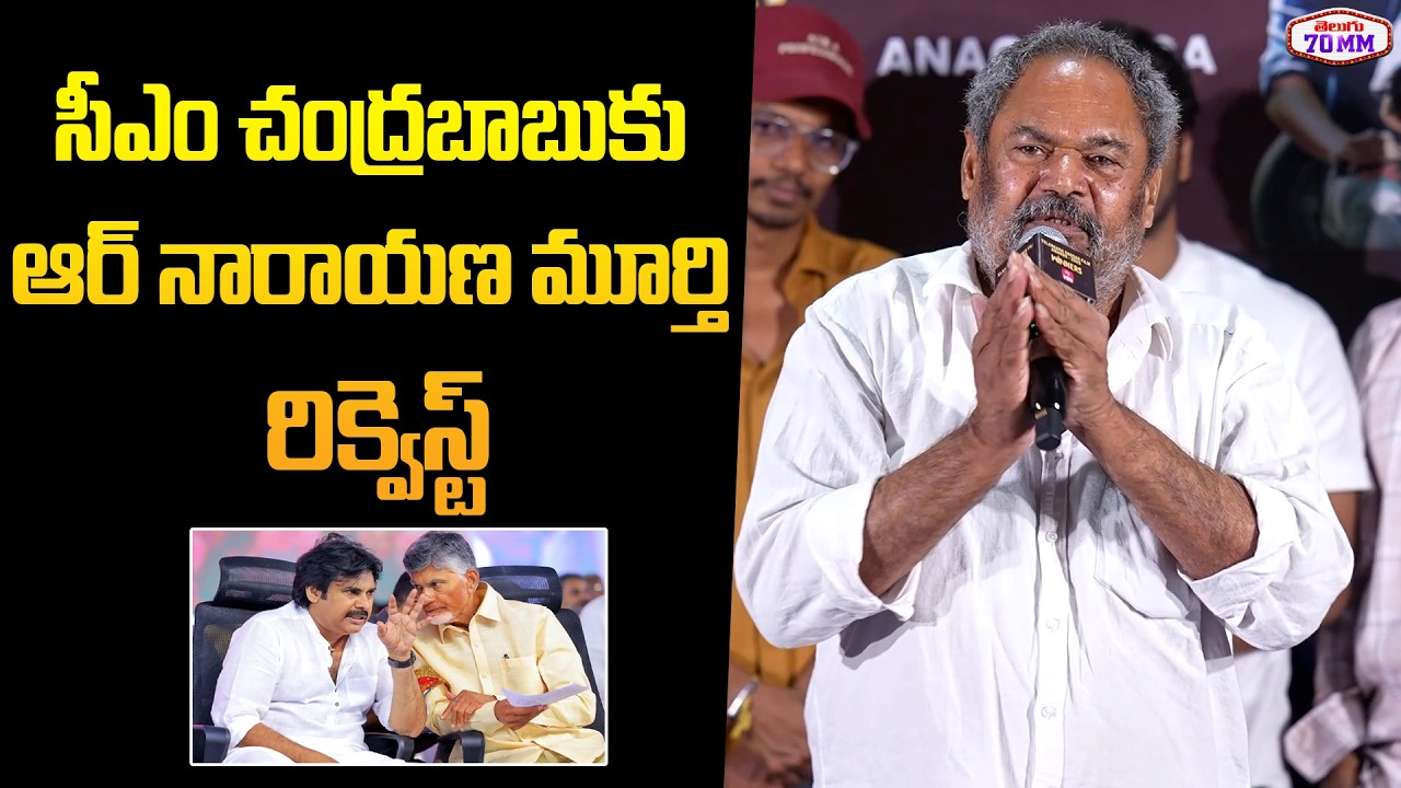 R Narayana Murthy Request to CM Chandrababu over Nandi Awards | Gaddar Film Awards | Pawan Kalyan