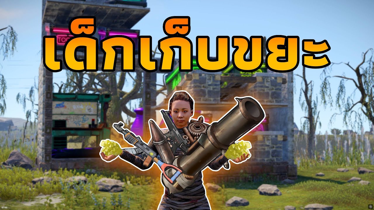 ผมวิ่งเก็ยขยะ จากบ้านร้างทั่วทั้งแมพ จนร่ำรวย... [ RUST ]