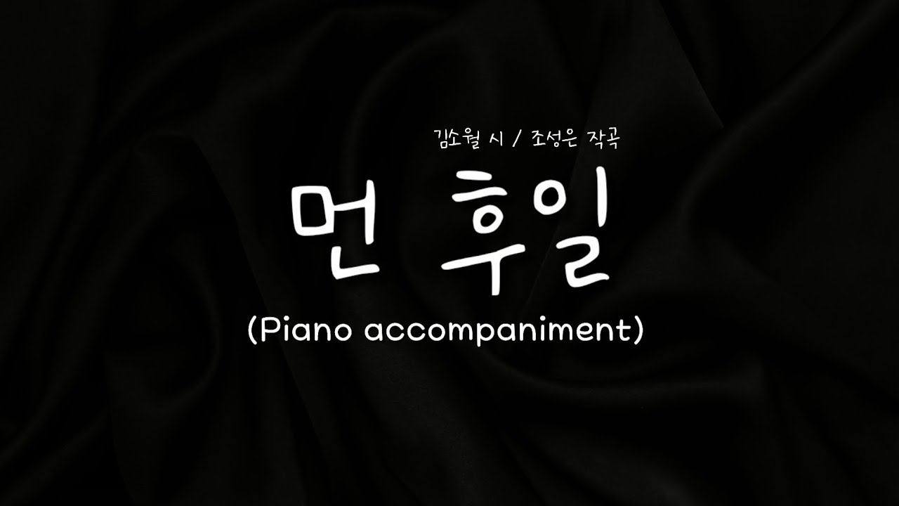 먼 후일 | 피아노 반주 (Piano accompaniment) / 김소월 시 조성은 작곡