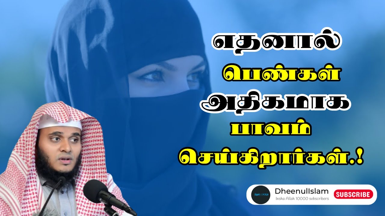 எதனால் பெண்கள் அதிகமாக பாவம் செய்கிறார்கள்.! | Moulavi Abdul Basith Bukhari (Tamil Bayan)