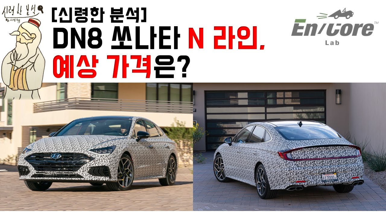 [신령한 분석] DN8 쏘나타 N 라인, 예상 가격은?