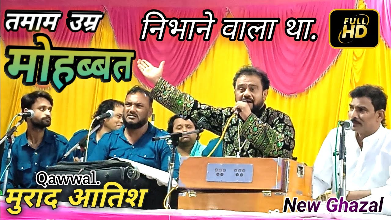 Murad Atish Qawwal - तमाम उम्र मोहब्बत निभाने वाला था | New Sad Ghazal 2023 | रौनाही कव्वाली Program