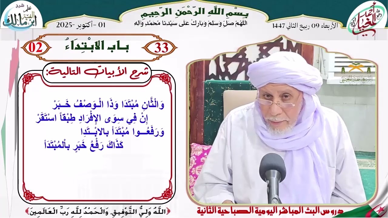 شرح نظم الألفية 33 باب الإبتداء02