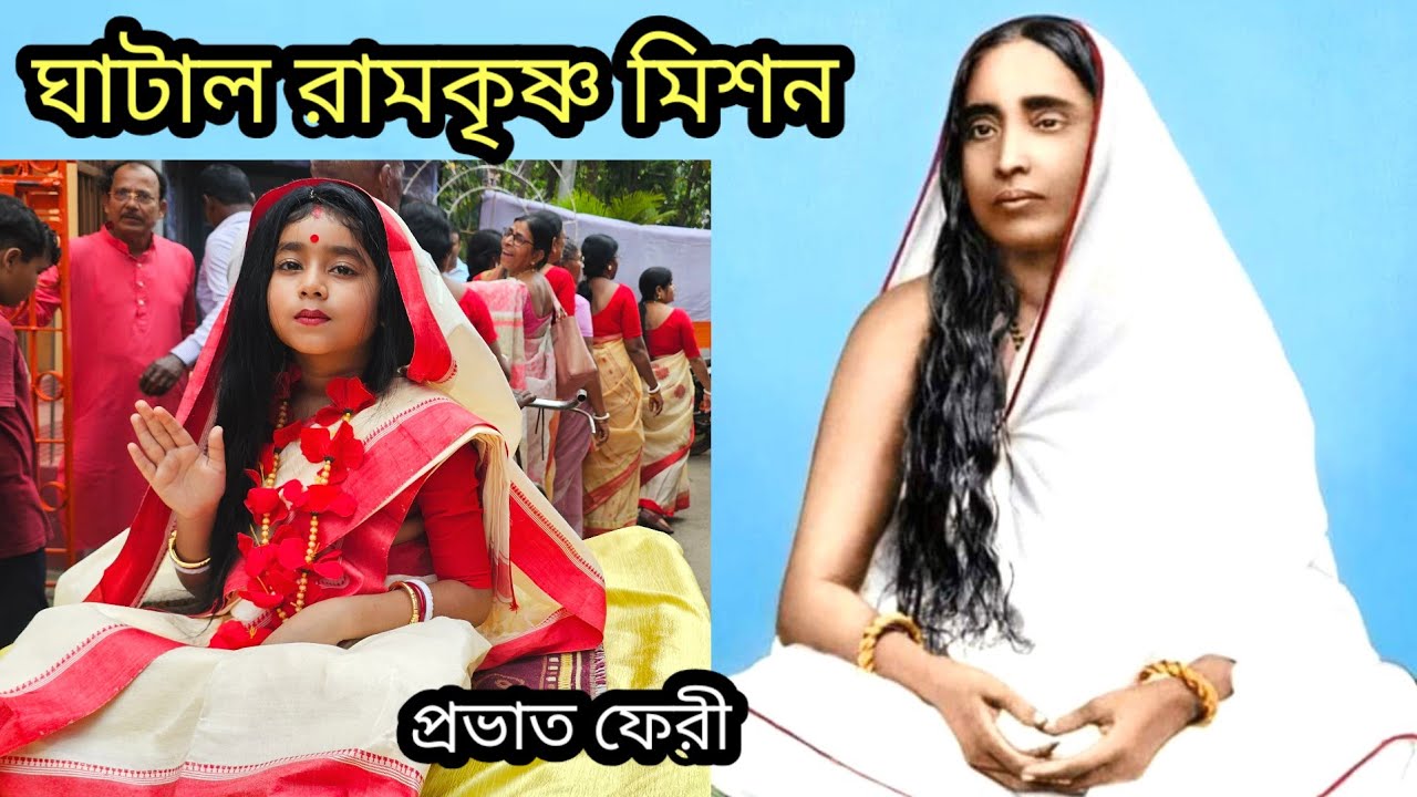 ঘাটাল রামকৃষ্ণ সেবাশ্রম অধিগ্রহণ উৎসব | বর্ণাঢ্য শোভাযাত্রা | Ghatal Ramakrishna Mission 