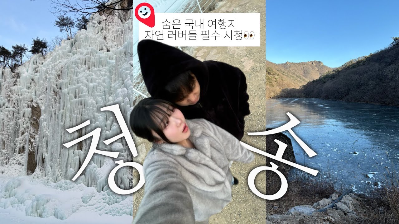 숨은 국내 여행지 청송 여행 브이로그 | 주산지 · 청송 얼음골