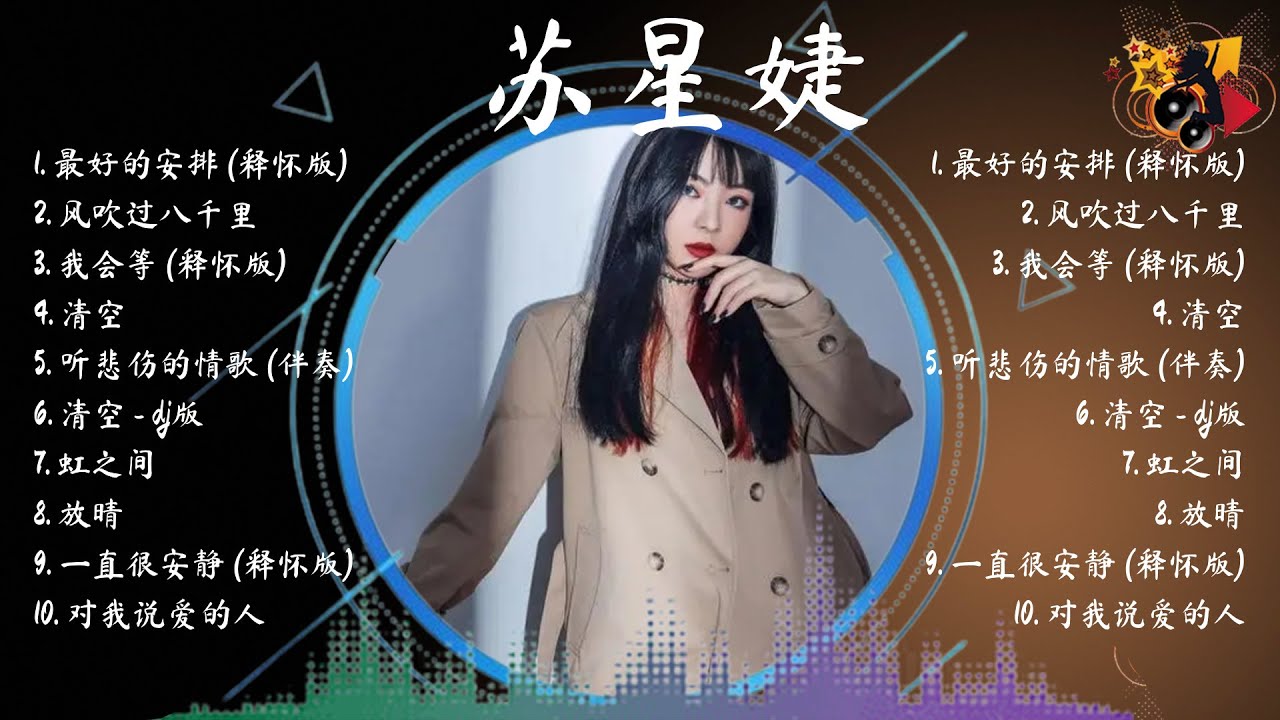 苏 星 婕 熱門歌曲合集🎀它讓我放鬆了心情，超級舒壓，聽了之後讓人感覺心變寧靜了，心情超好的
