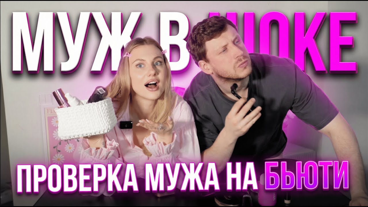 МУЖ ОТГАДЫВАЕТ СКОЛЬКО СТОЯТ МОИ БЬЮТИ ШТУЧКИ