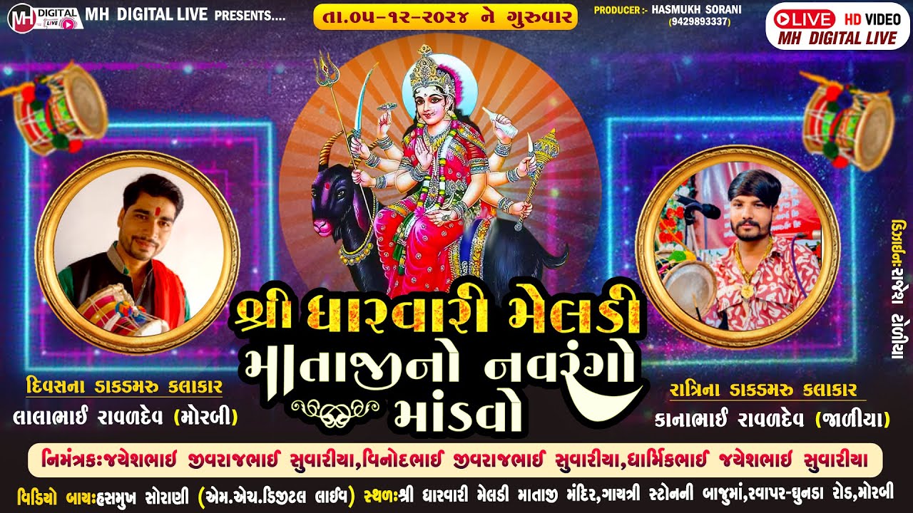 શ્રી સુવારીયા પરિવાર આંગણે શ્રી ધારવારી મેલડી માતાજી નો નવરંગો માંડવો || મોરબી || 5-12-2024 || #live