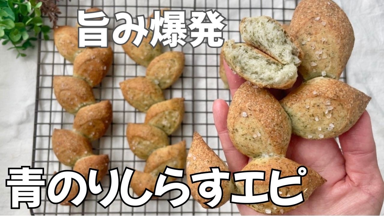 旨み広がる…❤青のりしらすエピ