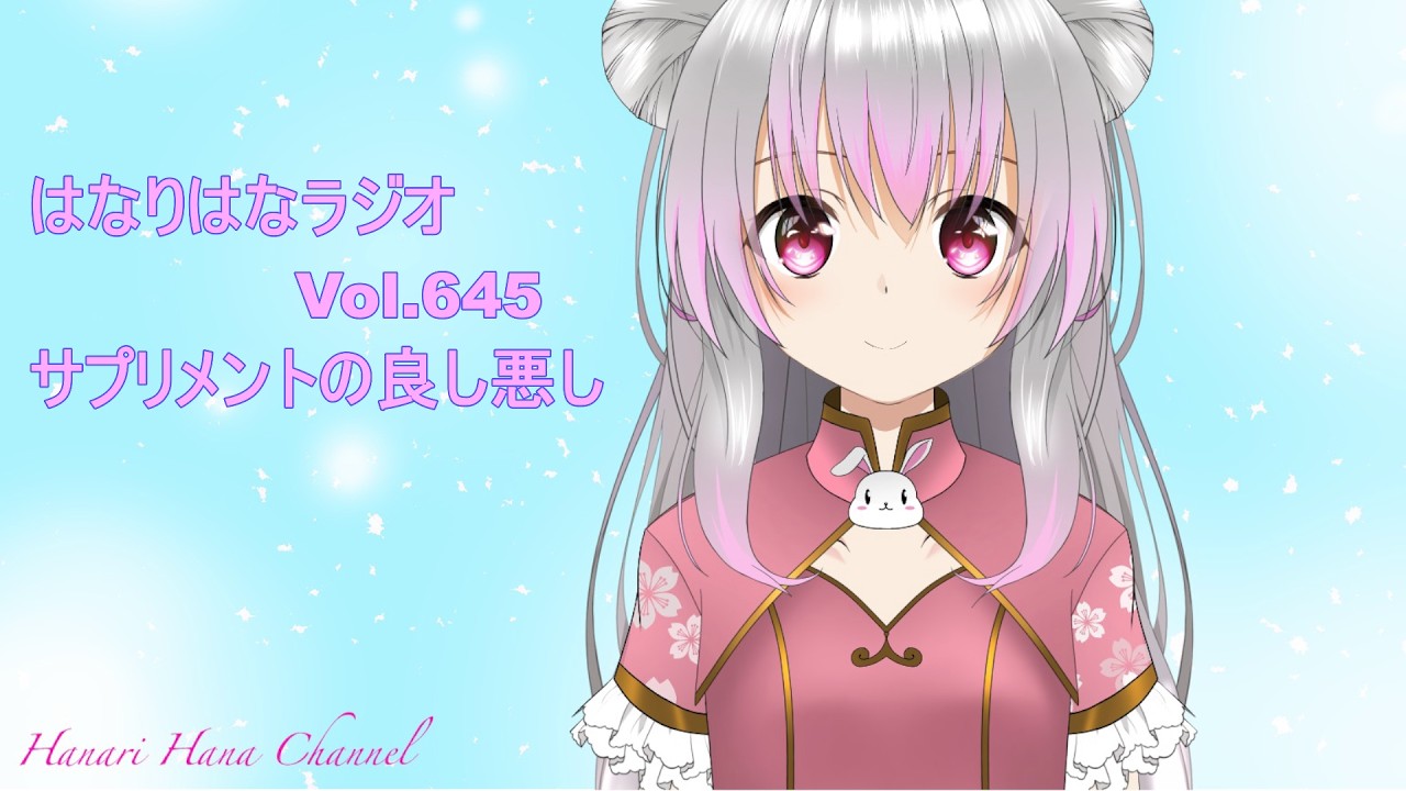 はなり🌸ラジオ　Vol.645