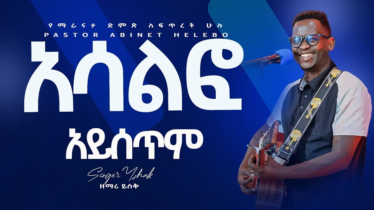 🔥አሳልፎ አይሰጥም 🔥ድንቅ አምልኮ ዘማሪ ይስሐቅ  ጥሩነህ//ፓስተር አብነት ሄሌቦ